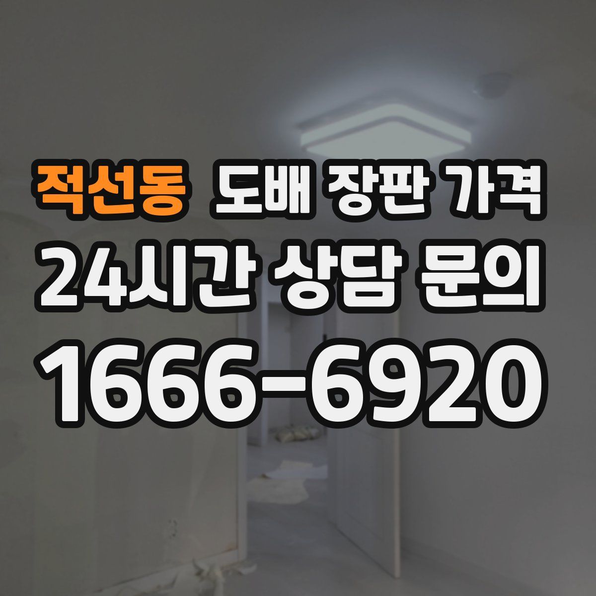 적선동 도배 장판 가격