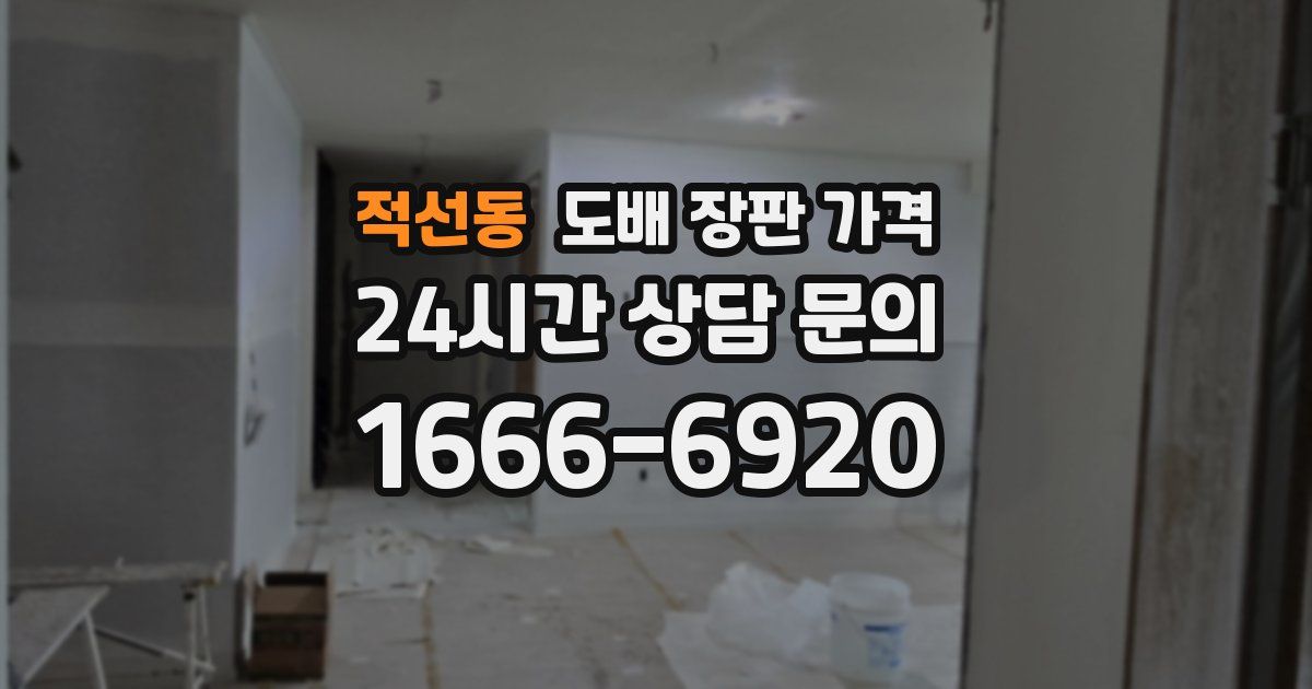 적선동 도배 장판 가격