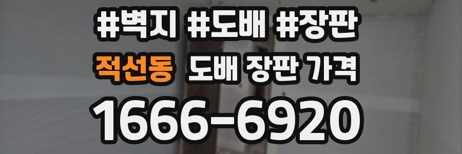적선동 도배 장판 가격
