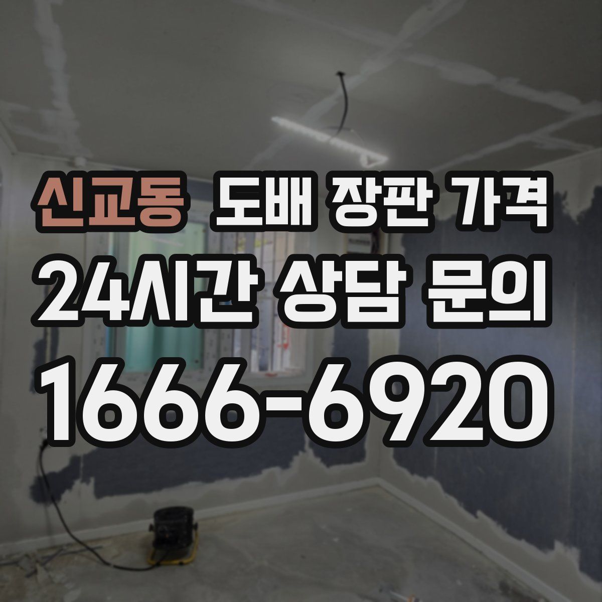 신교동 도배 장판 가격