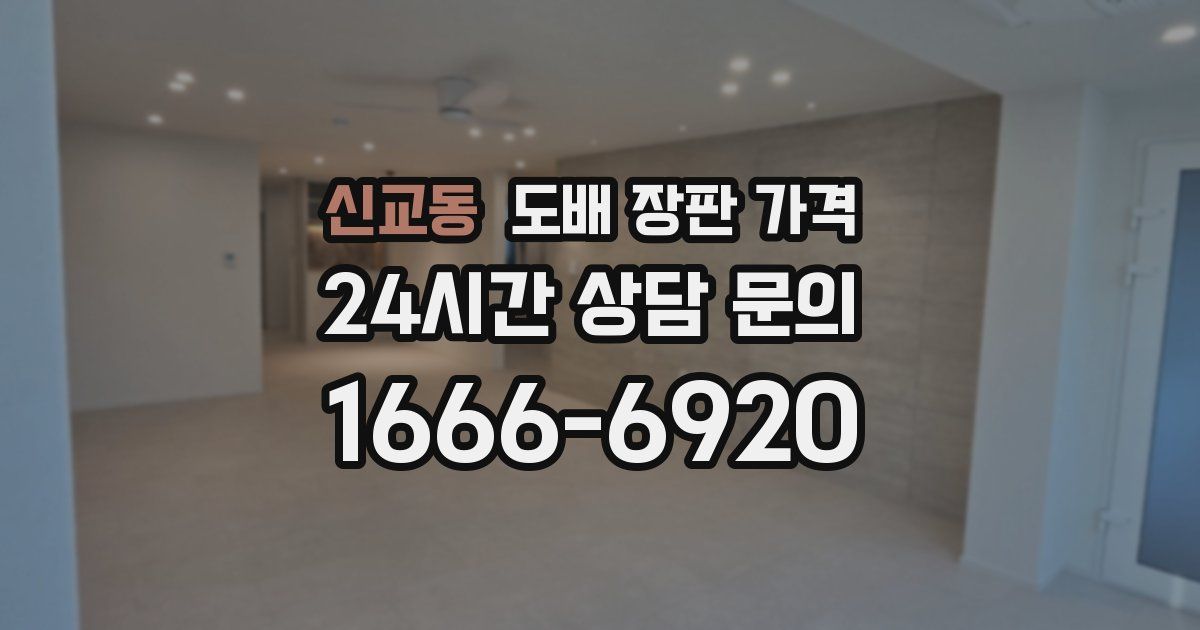 신교동 도배 장판 가격