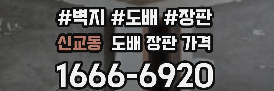 신교동 도배 장판 가격