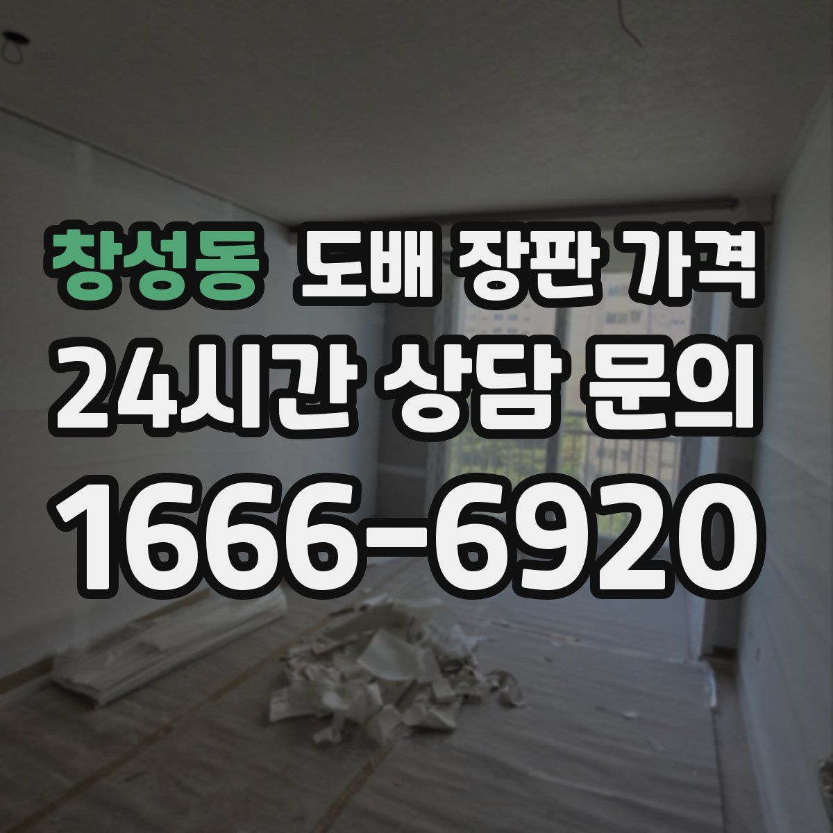 창성동 도배 장판 가격