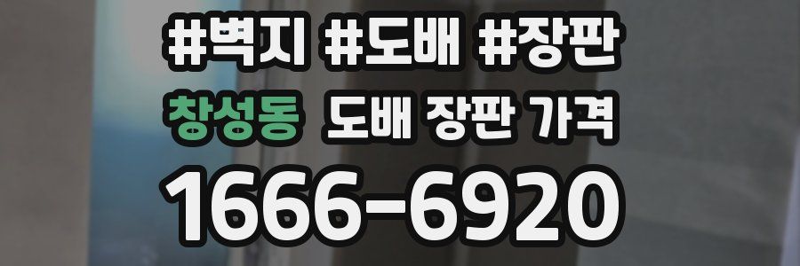 창성동 도배 장판 가격