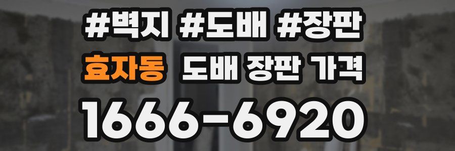 효자동 도배 장판 가격