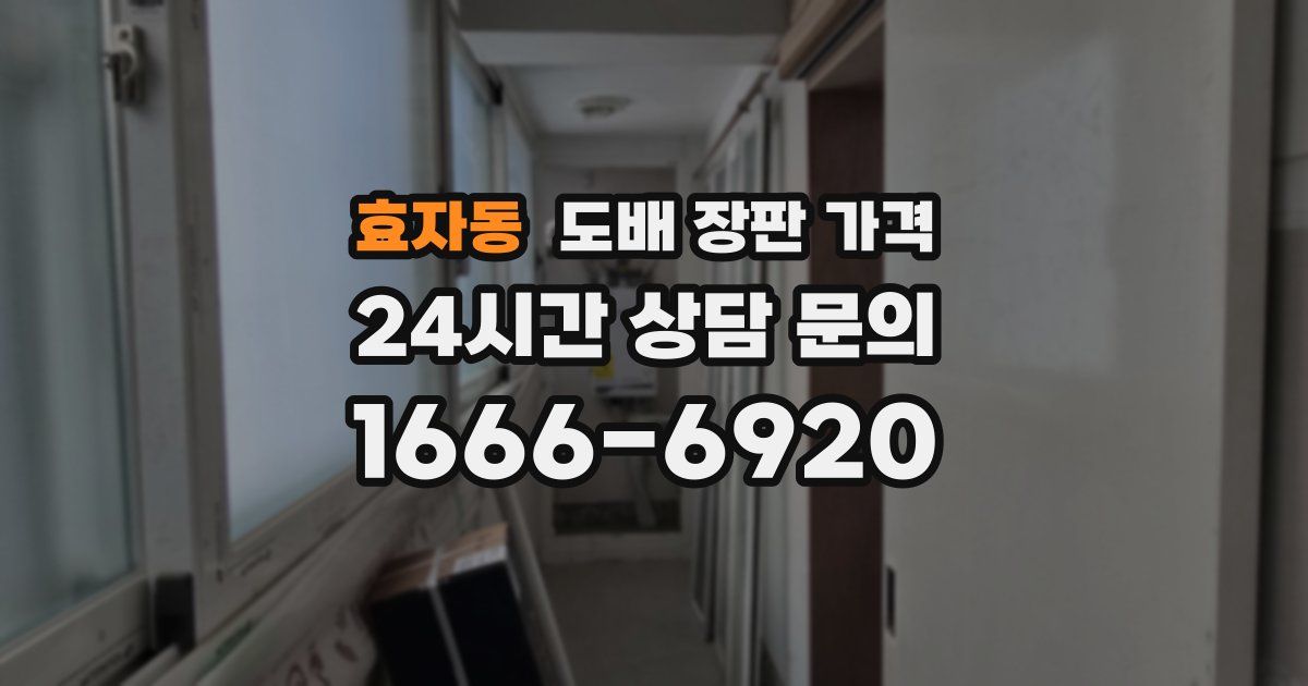 효자동 도배 장판 가격