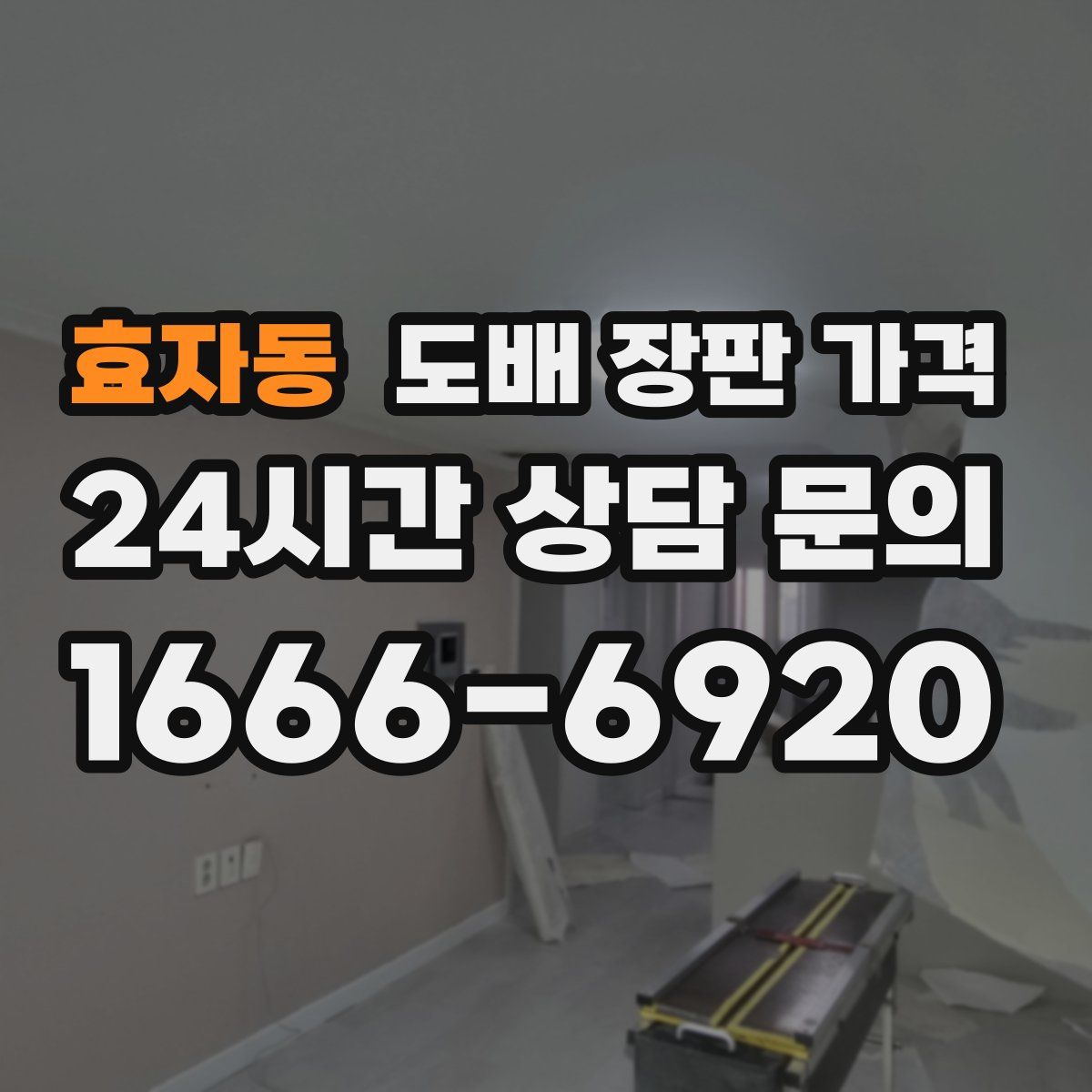 효자동 도배 장판 가격