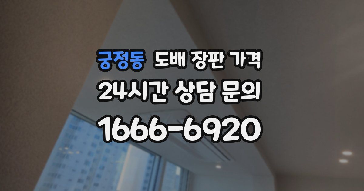 궁정동 도배 장판 가격