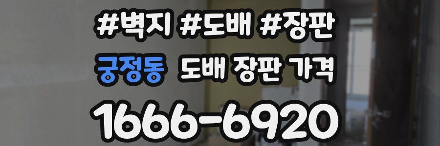 궁정동 도배 장판 가격