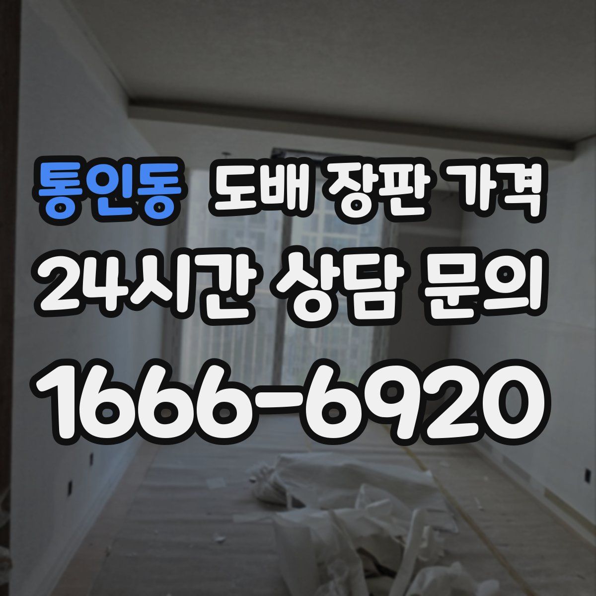 통인동 도배 장판 가격