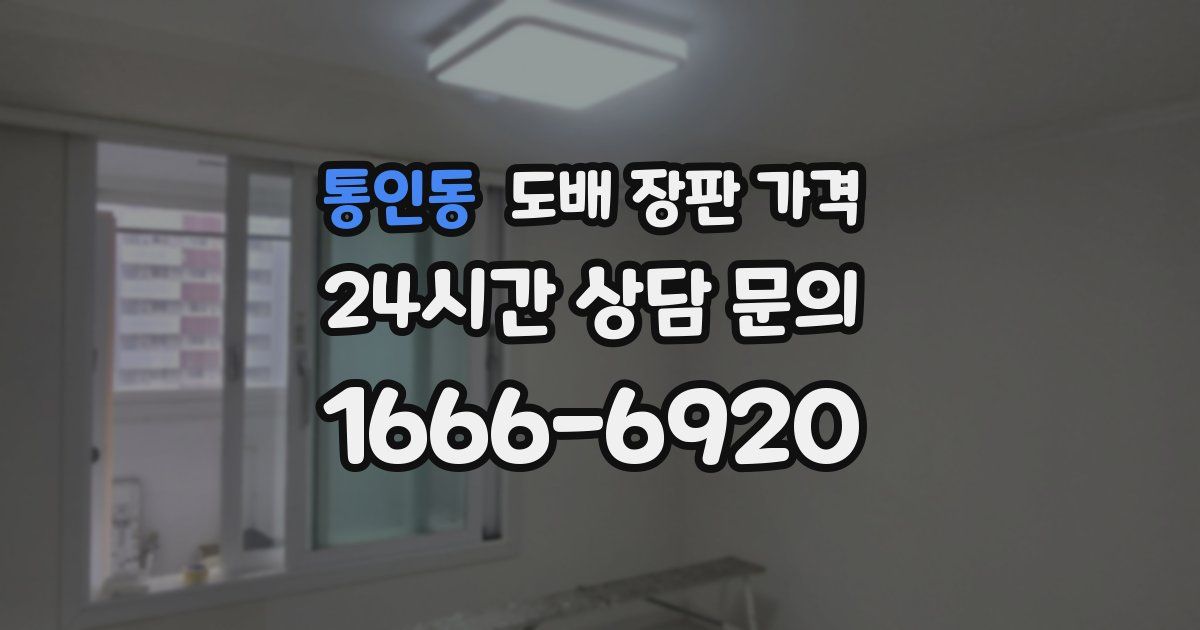 통인동 도배 장판 가격