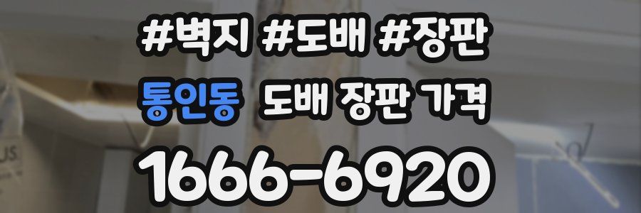 통인동 도배 장판 가격