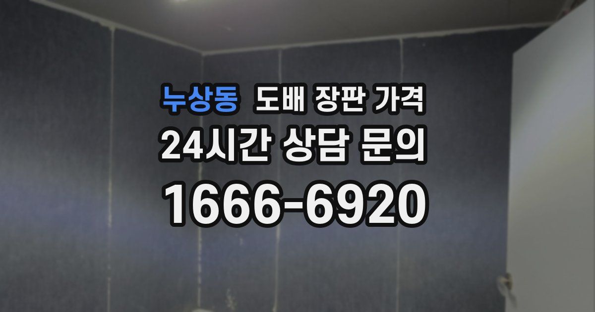 누상동 도배 장판 가격