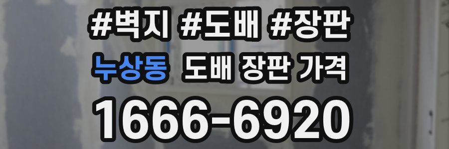 누상동 도배 장판 가격