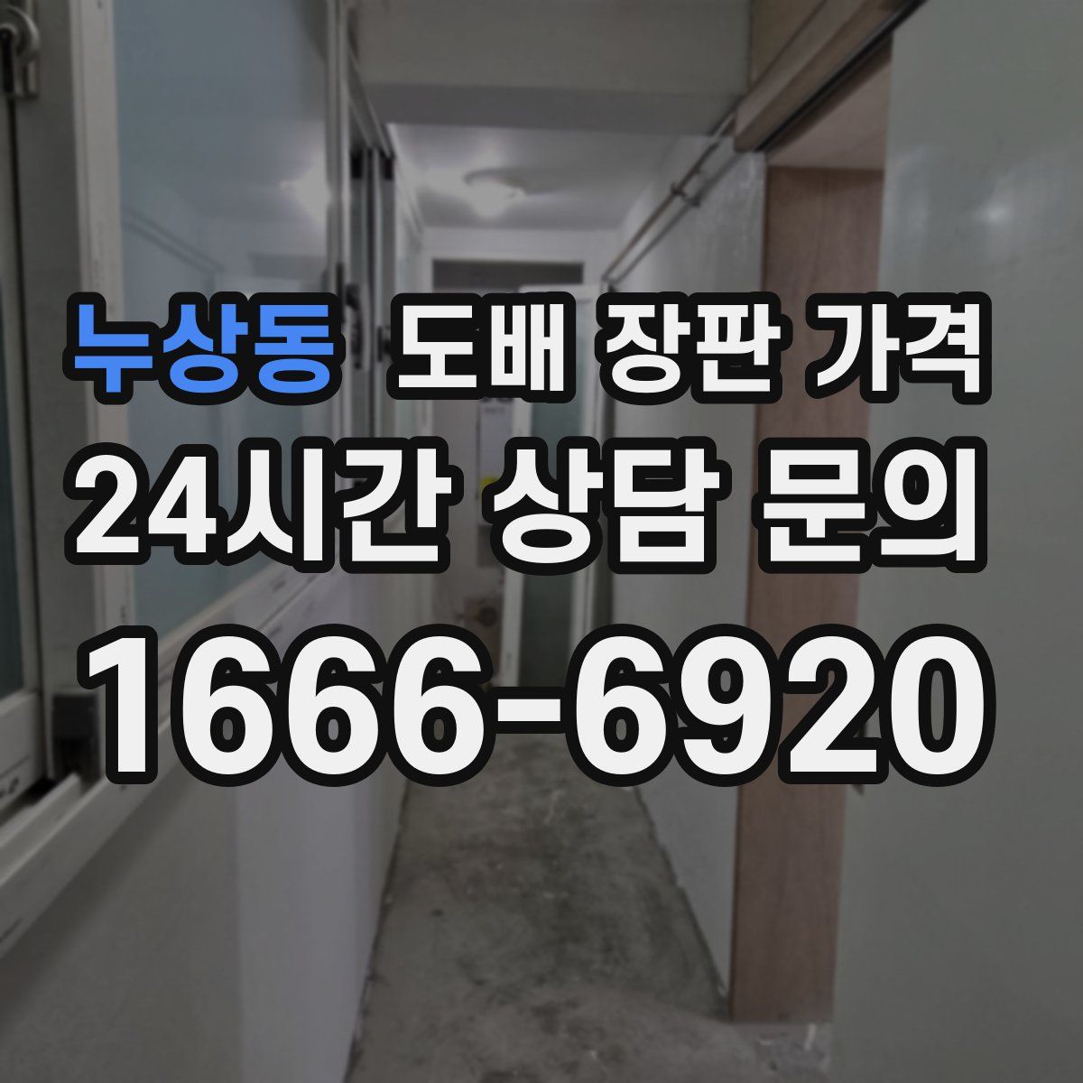 누상동 도배 장판 가격