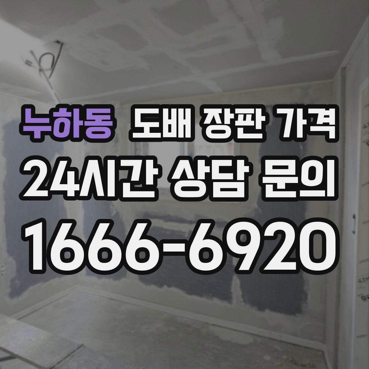 누하동 도배 장판 가격
