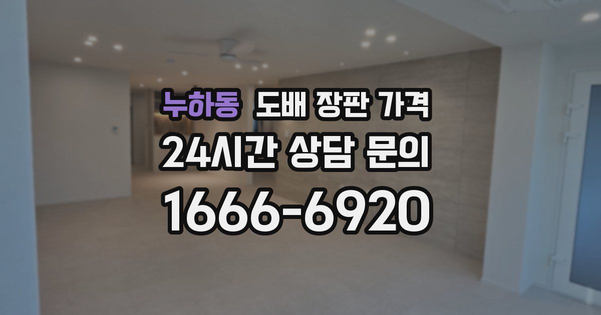 누하동 도배 장판 가격