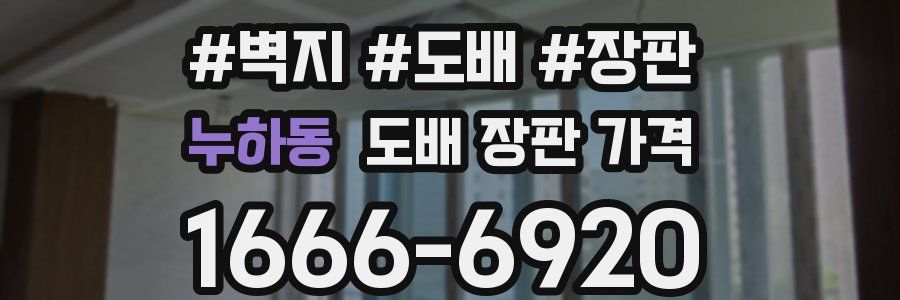 누하동 도배 장판 가격