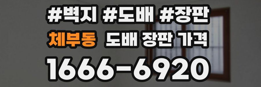 체부동 도배 장판 가격