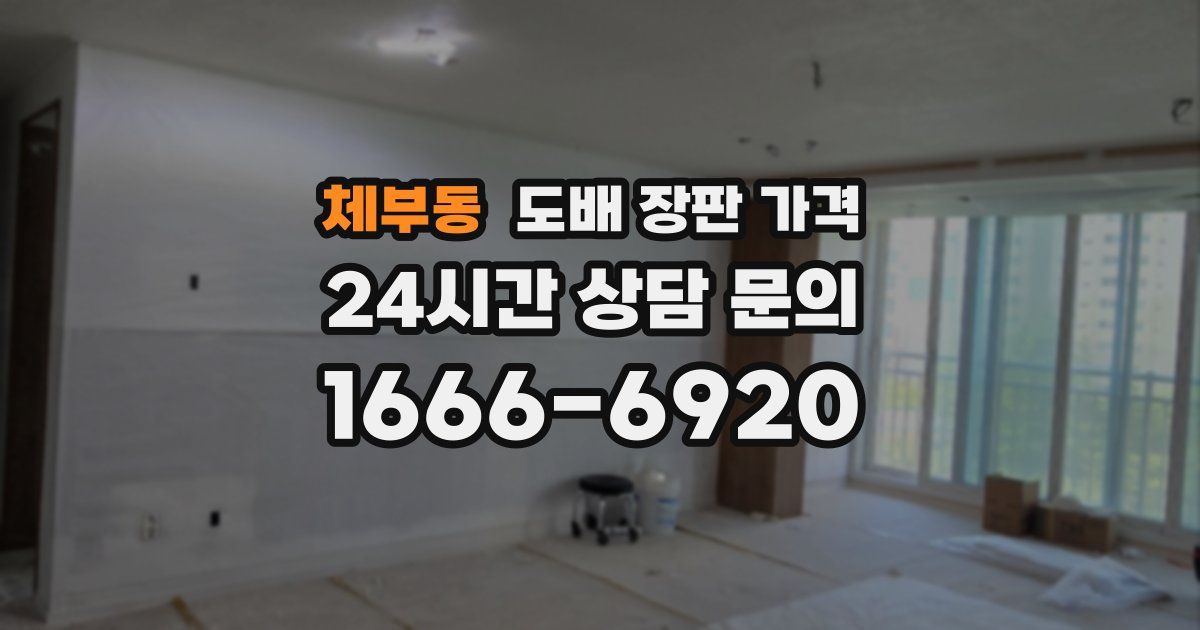 체부동 도배 장판 가격