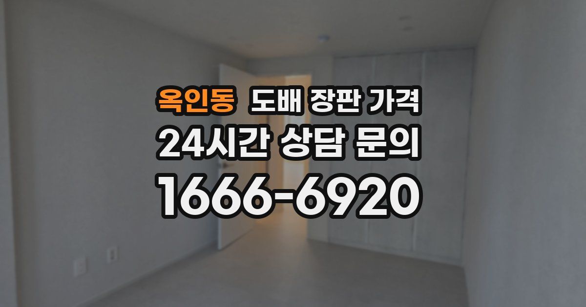 옥인동 도배 장판 가격