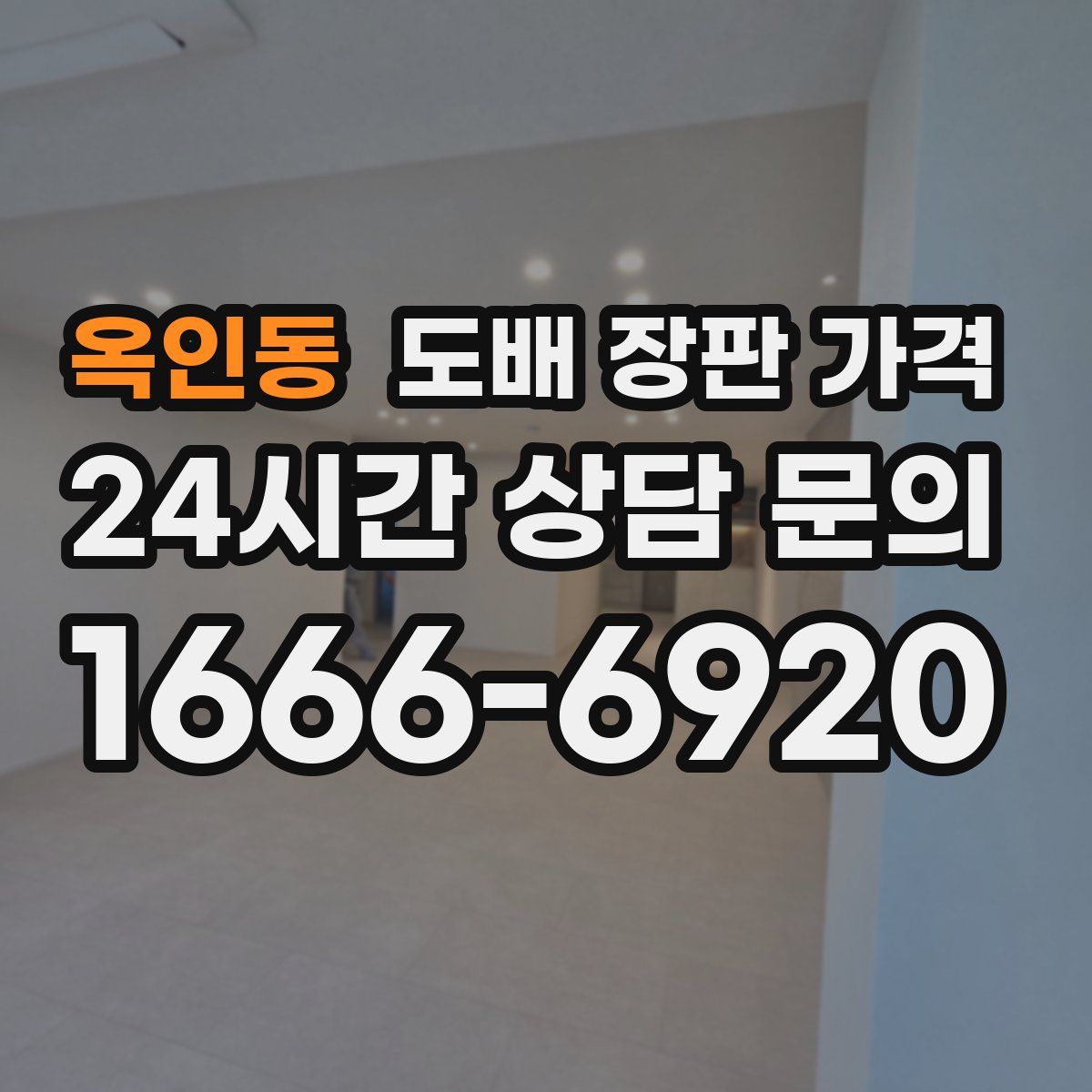 옥인동 도배 장판 가격