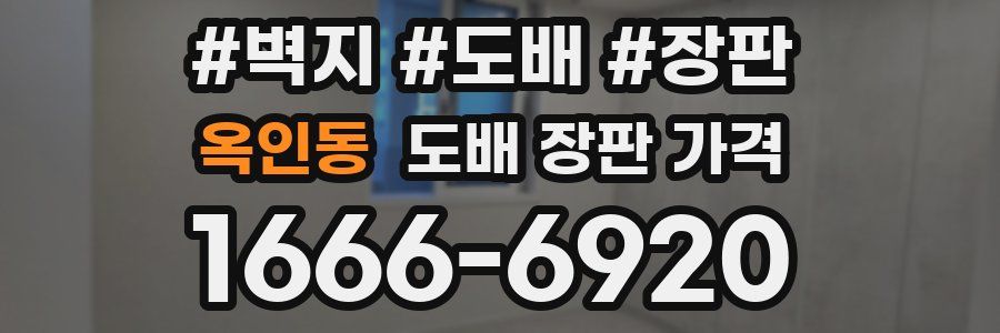 옥인동 도배 장판 가격