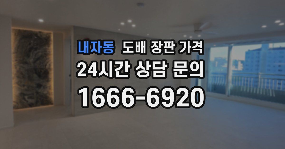 내자동 도배 장판 가격