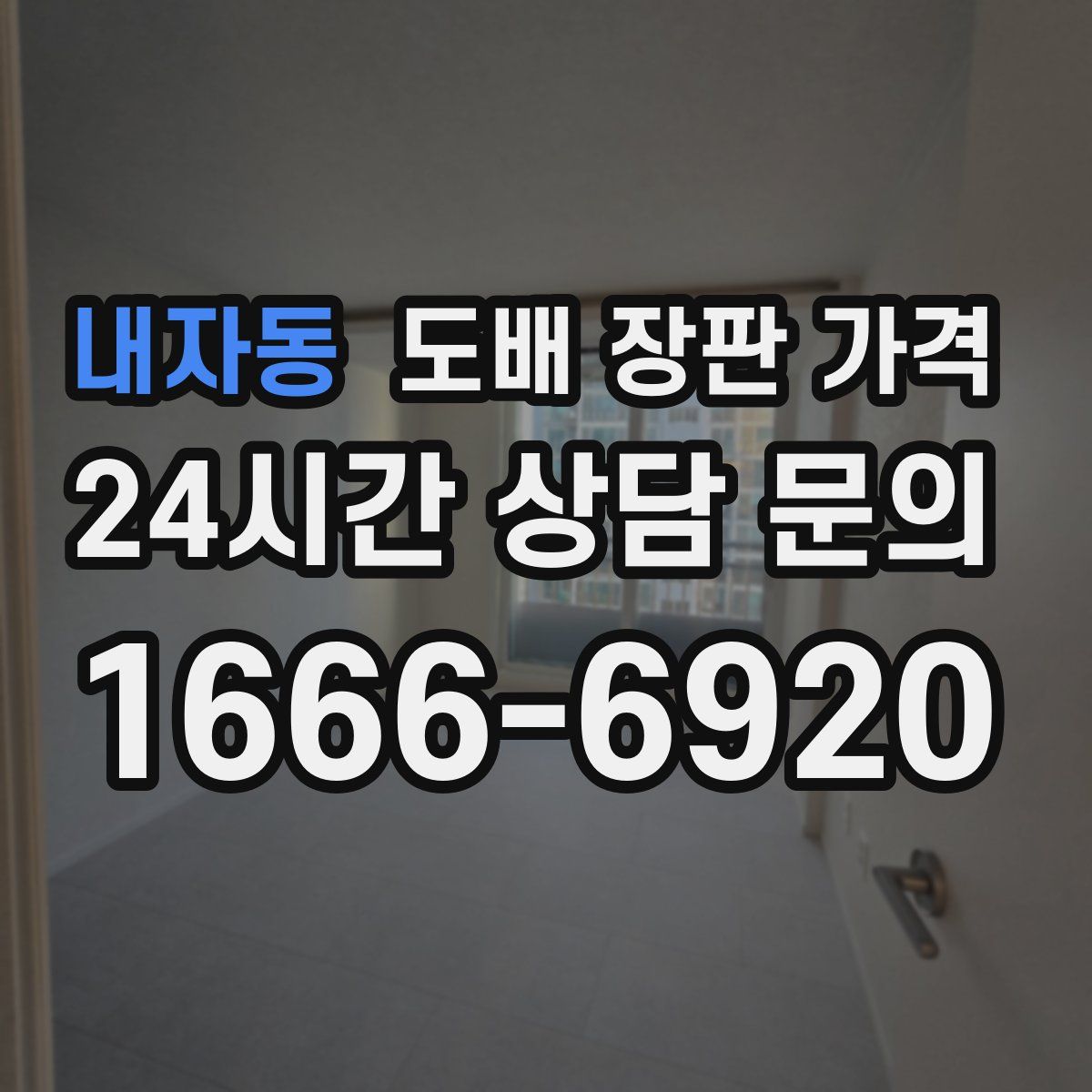 내자동 도배 장판 가격