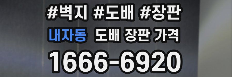 내자동 도배 장판 가격