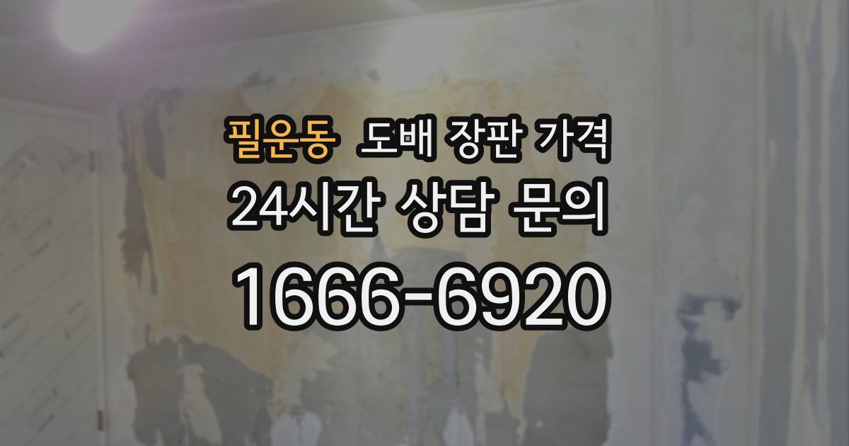 필운동 도배 장판 가격