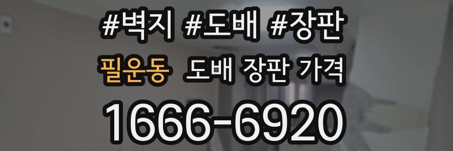 필운동 도배 장판 가격