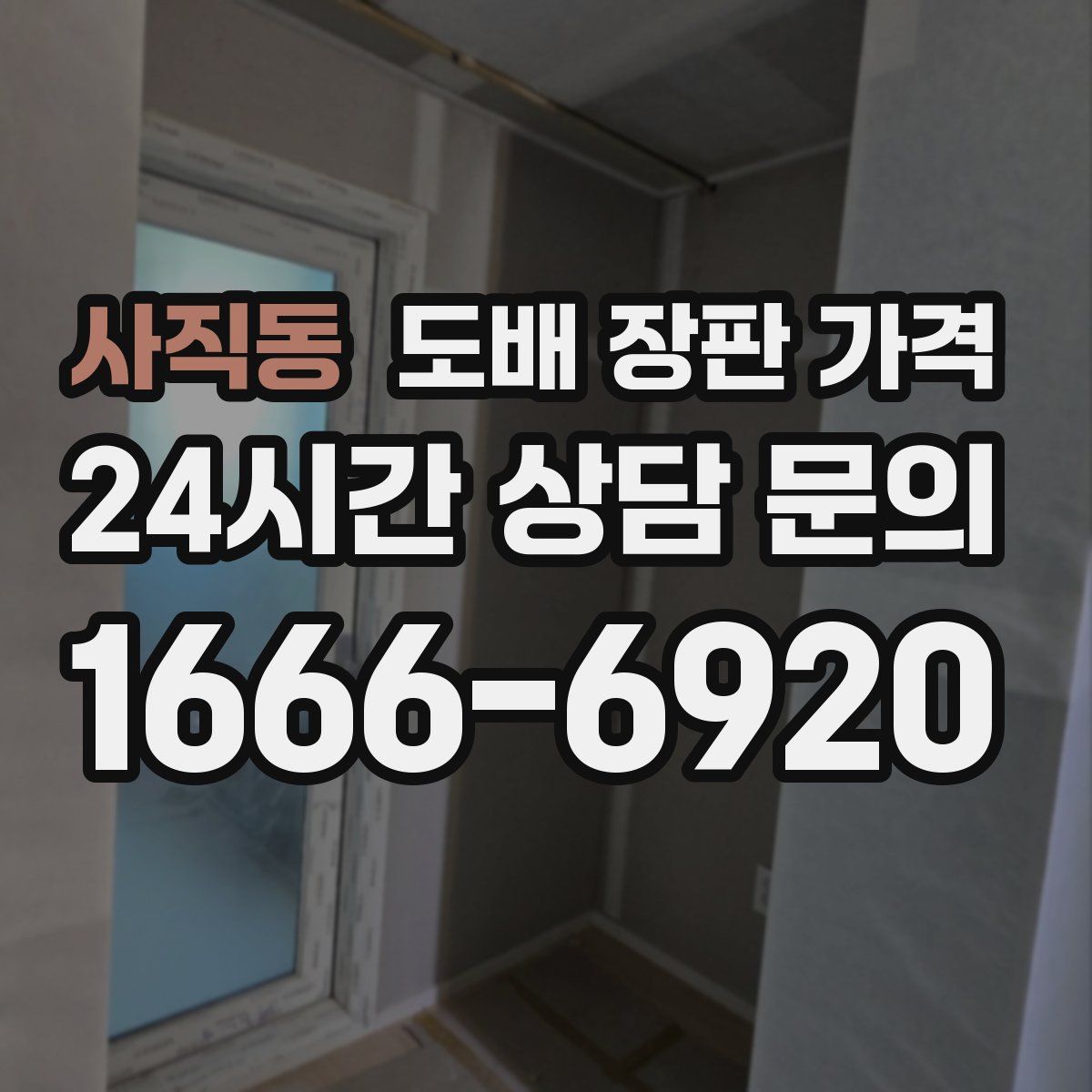 사직동 도배 장판 가격