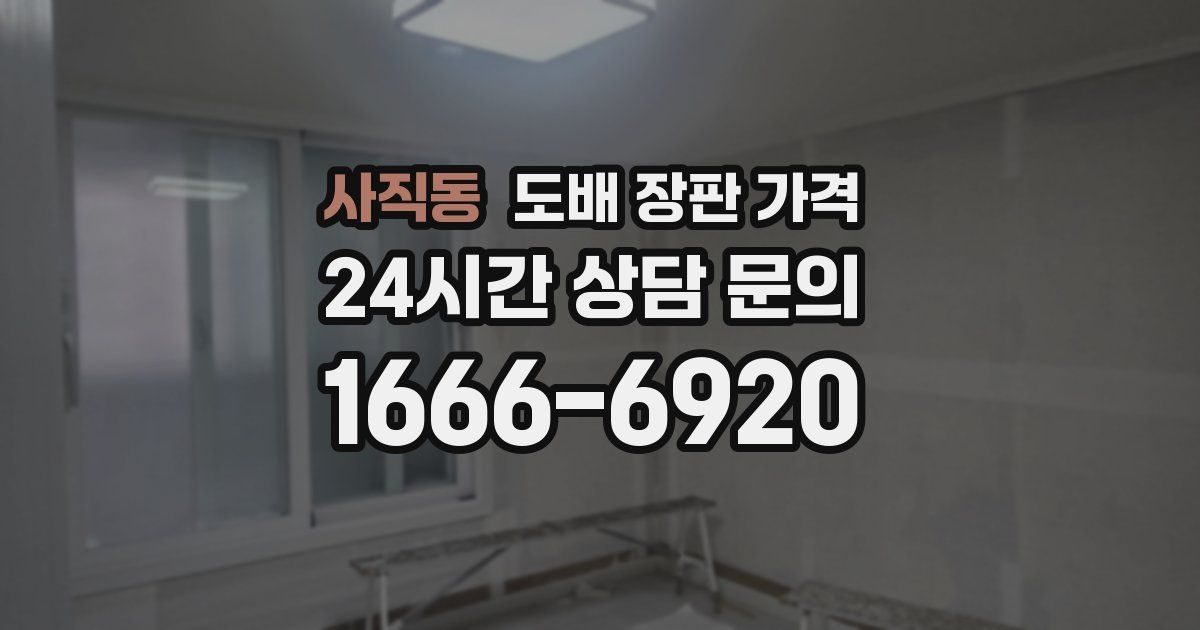 사직동 도배 장판 가격