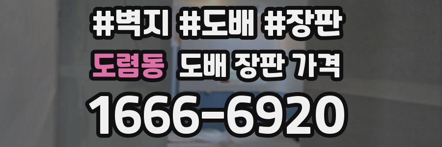 도렴동 도배 장판 가격