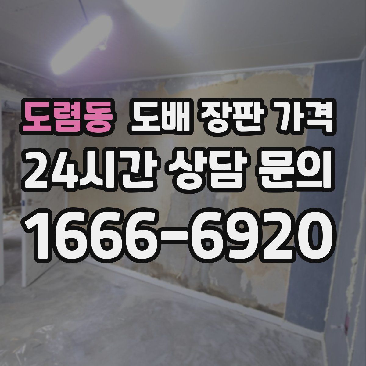 도렴동 도배 장판 가격
