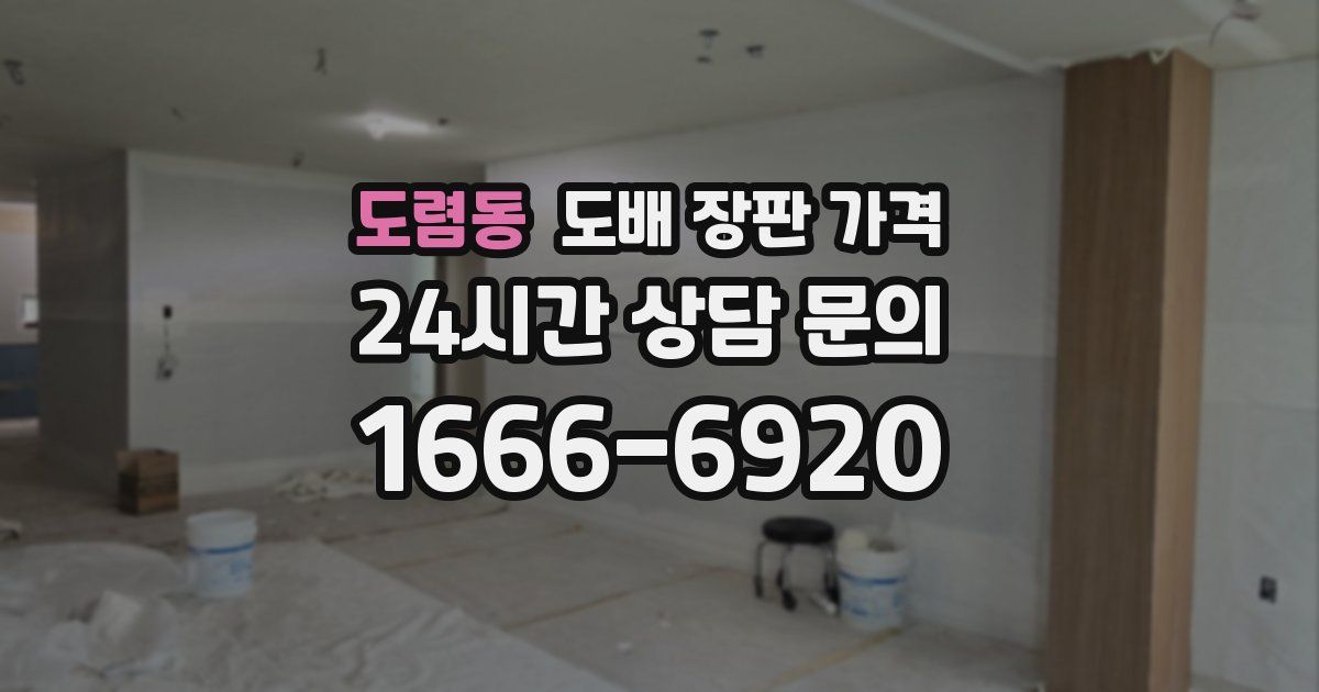 도렴동 도배 장판 가격
