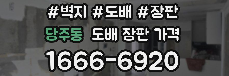 당주동 도배 장판 가격