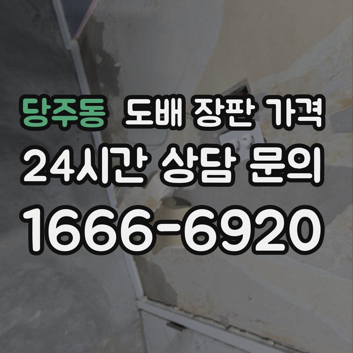 당주동 도배 장판 가격