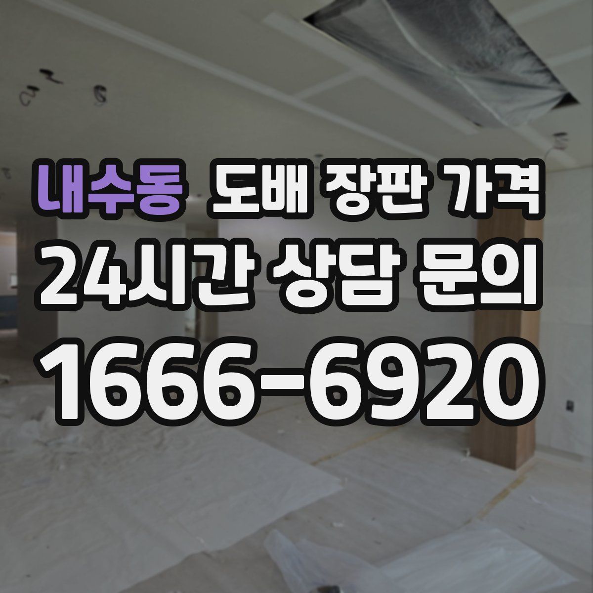 내수동 도배 장판 가격