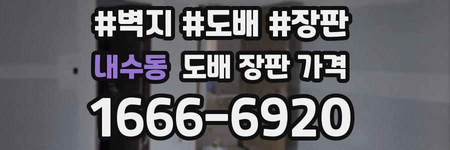 내수동 도배 장판 가격