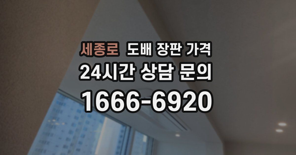 세종로 도배 장판 가격