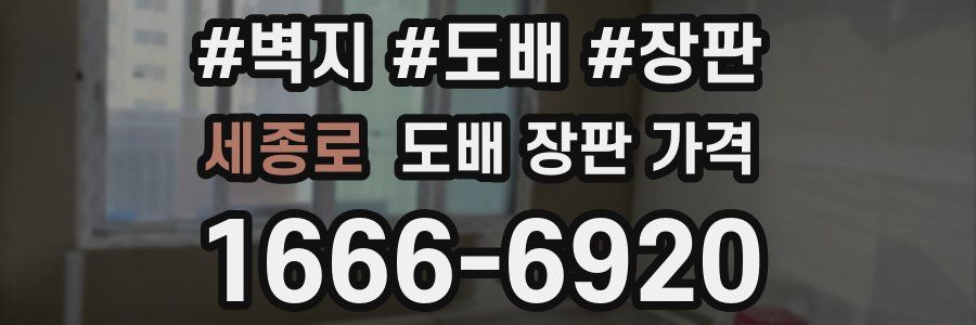 세종로 도배 장판 가격