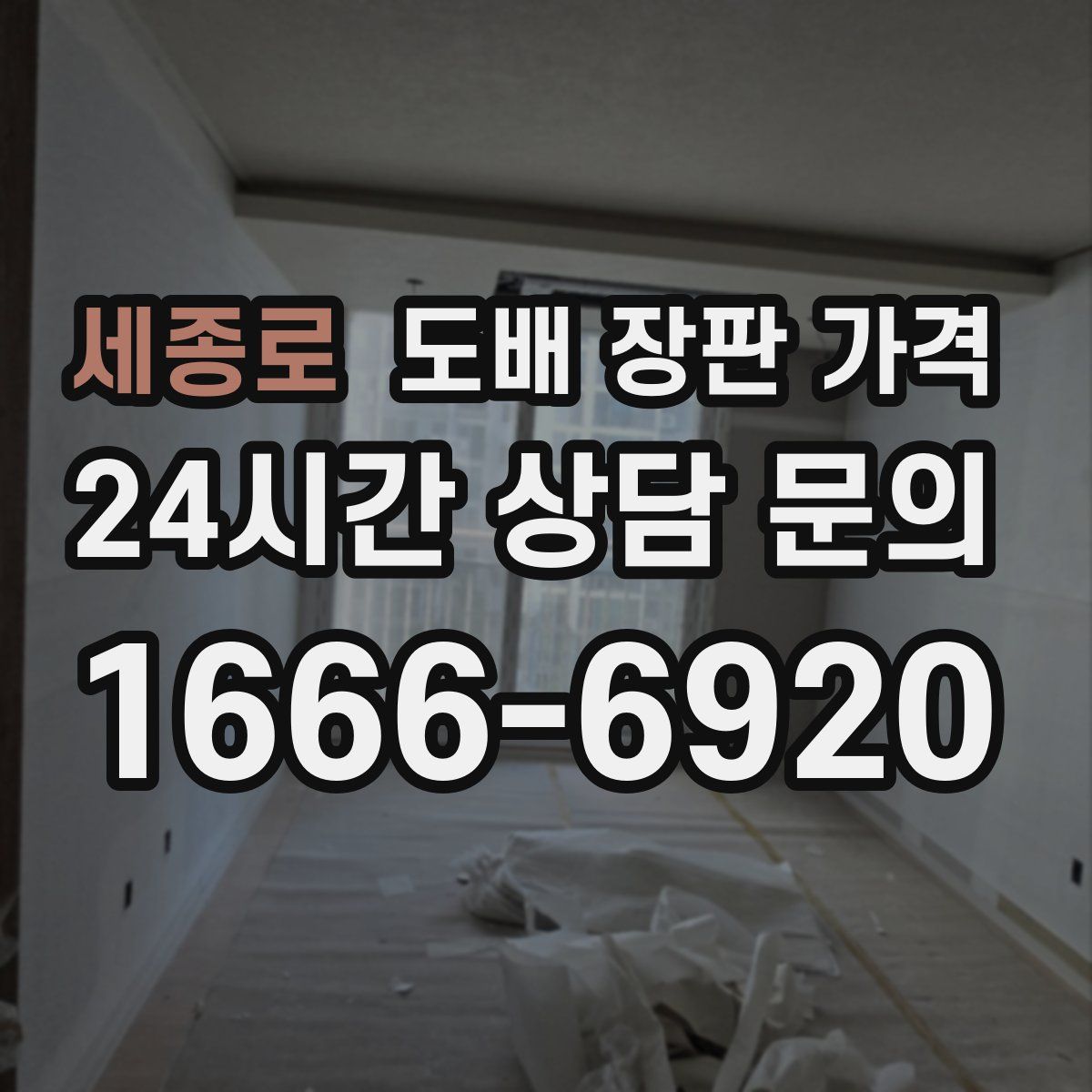 세종로 도배 장판 가격