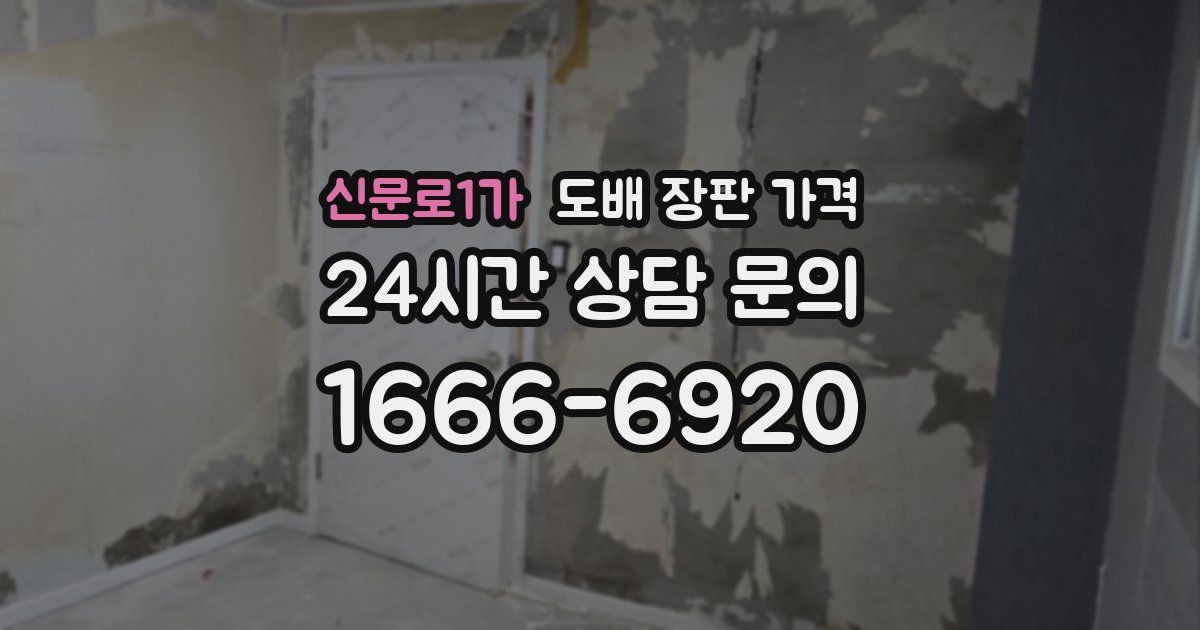 신문로1가 도배 장판 가격