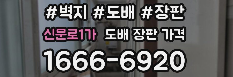 신문로1가 도배 장판 가격