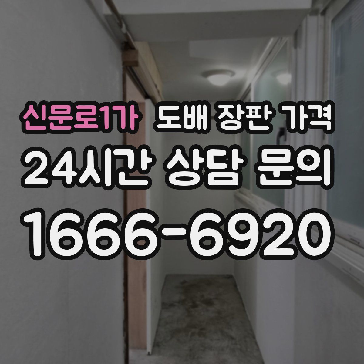 신문로1가 도배 장판 가격