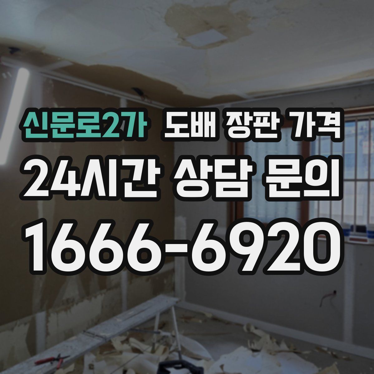 신문로2가 도배 장판 가격