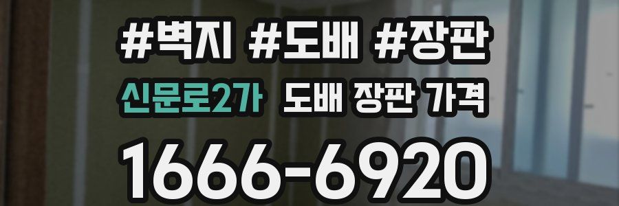 신문로2가 도배 장판 가격