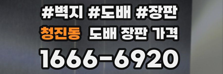 청진동 도배 장판 가격
